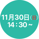 11月30日(日)14：30～