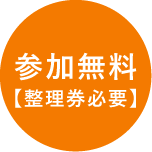 参加無料 整理券配布